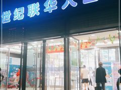 -世纪联华(杭州新塘路店)