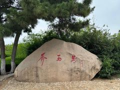-养马岛旅游度假区