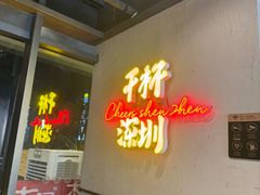 -木屋烧烤(龙岗龙城万科里店)