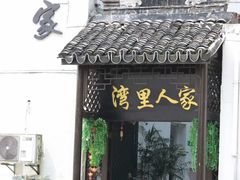 门面-湾里人家(旺山景区店)