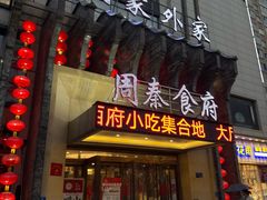 -令氏家外家周秦食府(高新店)