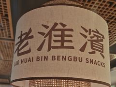 -老淮滨-蚌埠非遗小吃(淮河路店)