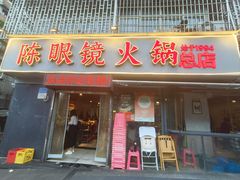 -陈眼镜火锅(总店)
