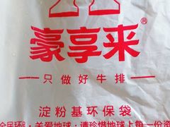 -豪享来中西餐厅(隆昌店)