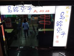 门面-马路牙子地桌烤肉(工体店)