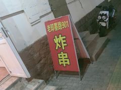 门面-老即墨路901炸串(吴淞路店)