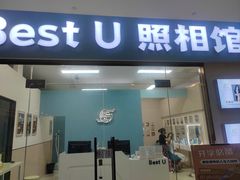 -Best U照相馆证件照·外拍(世博源店)