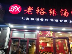 门面-老裕缘汤包馆(嘉善路店)