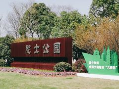 -院士公园