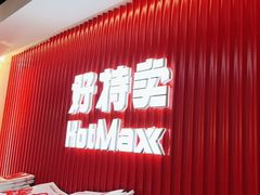 -好特卖HotMaxx(杭州滨江宝龙城店)