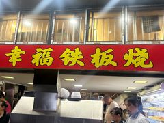 -幸福铁板烧(共和村店)
