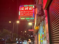 -酸辣粉(氹仔店)