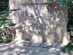 -杭州半山国家森林公园