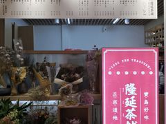 门面-隆延茶铺(学清路驹然店)