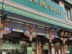 -正兴德(牛街店)