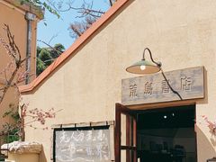-荒岛书店(黄县路店)