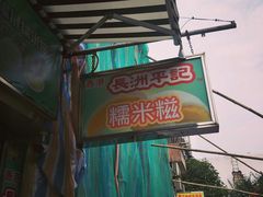 -澳门长洲糯米糍(柯打苏沙街店)