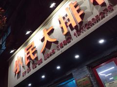 门面-小民大排档(马场角横路店)