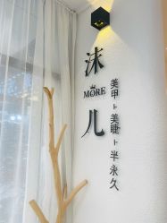 -沫儿·美甲美睫·半永久·皮肤管理