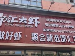 门面-邵汇大虾火锅(鲁迅路店)