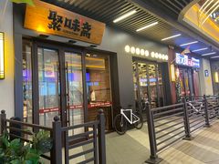 -聚味斋香辣蟹(生态城万达店)