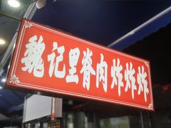 -魏记里脊肉炸炸炸(南门口店)