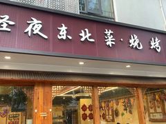 -圣夜东北菜烧烤·夜宵(胥江路店)