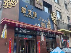 -蒙艾里民族传统菜蒙餐