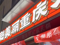 -赵美丽·重庆社区火锅·直营店(火车东站·中豪国际店)
