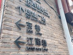 -东西巷