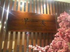 大堂-早一美餐厅·EBISU(会展誉景店)