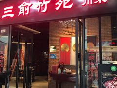 门面-三俞竹苑(红旗街万达店)
