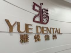 -雅悦齿科(顾村公园店)