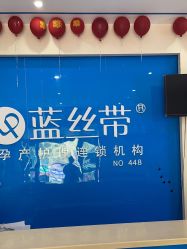 -蓝丝带产后恢复中心·催乳·通乳(渝北汽博店)