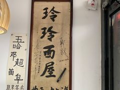 -玲玲面屋