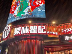 -聚味瞿记·龙虾堂(坡子街店)