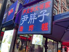 -红专尹胖子油炸糕