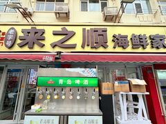 -来之顺海鲜菜馆·青岛菜(栈桥店)
