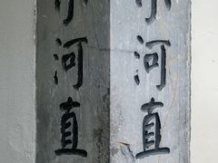 -小河直街历史文化街区