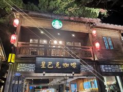 -星巴克(福州三坊七巷店)