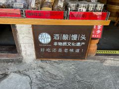 -孝店王酒酿馒头(安昌1店)