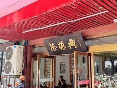 门面-陆振兴(东环店)