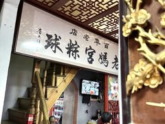 -老妈宫粽球