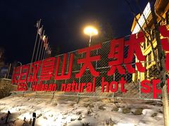 -汉拿山温泉度假酒店