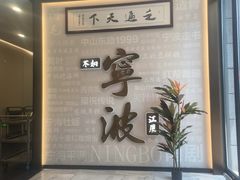 -阿毛饭店首店·宁波老字号(文化广场店)