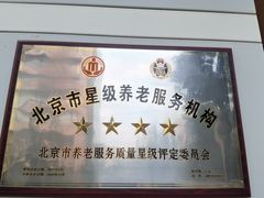 -首开寸草亚运村养老院