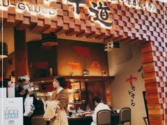 门面-御牛道日式烤肉料理(杭州万象城店)