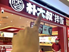 -朴大叔拌饭(广州花城汇店)