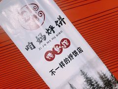 餐具摆设-满兴咱妈烀饼铁锅炖(兰州北街店)