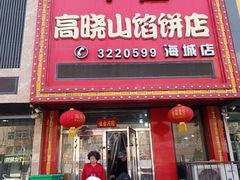 -牛庄高晓山风味馅饼城(海城店)